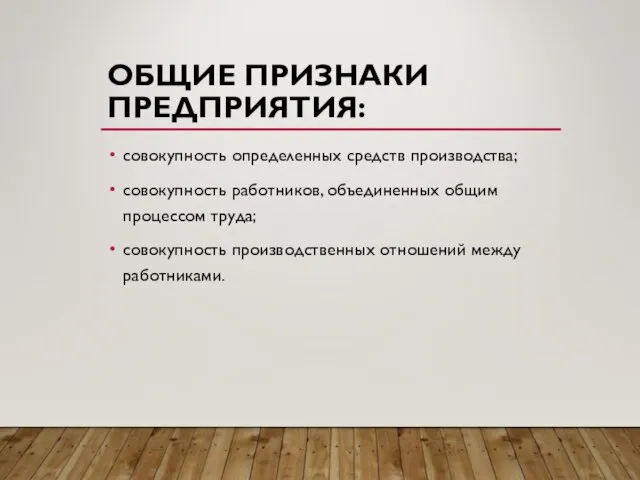 ОБЩИЕ ПРИЗНАКИ ПРЕДПРИЯТИЯ: совокупность определенных средств производства; совокупность работников, объединенных общим процессом