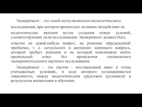 Эксперимент – это такой метод психолого-педагогического исследования, при котором происходит активное воздействие