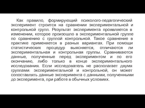 Как правило, формирующий психолого-педагогический эксперимент строится на сравнении экспериментальной и контрольной групп.