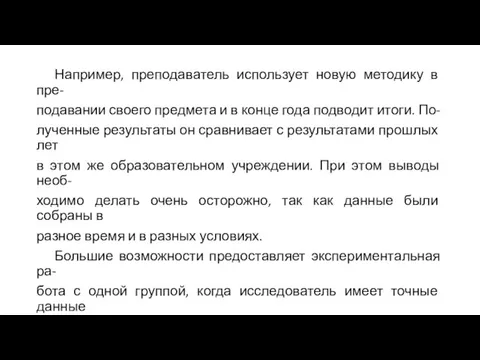 Например, преподаватель использует новую методику в пре- подавании своего предмета и в