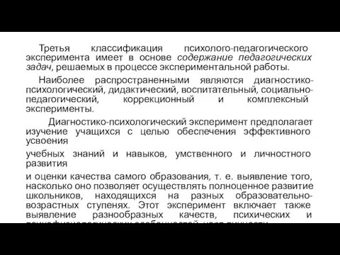 Третья классификация психолого-педагогического эксперимента имеет в основе содержание педагогических задач, решаемых в