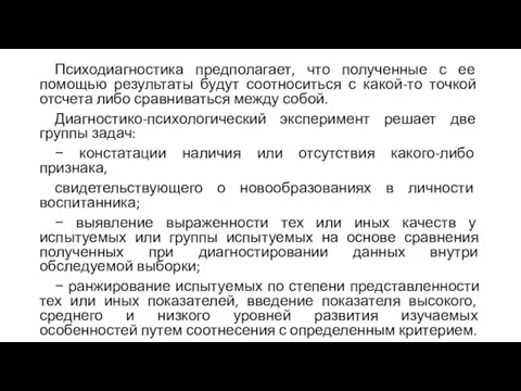 Психодиагностика предполагает, что полученные с ее помощью результаты будут соотноситься с какой-то