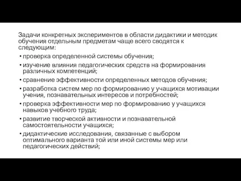 Задачи конкретных экспериментов в области дидактики и методик обучения отдельным предметам чаще