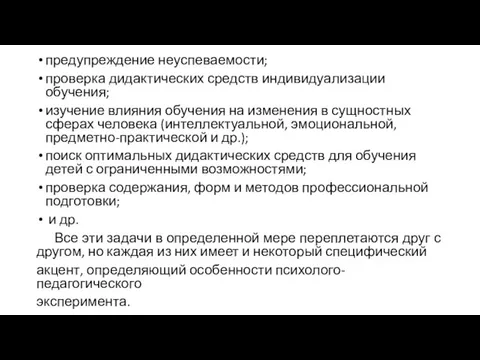 предупреждение неуспеваемости; проверка дидактических средств индивидуализации обучения; изучение влияния обучения на изменения