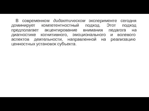 В современном дидактическом эксперименте сегодня доминирует компетентностный подход. Этот подход предполагает акцентирование