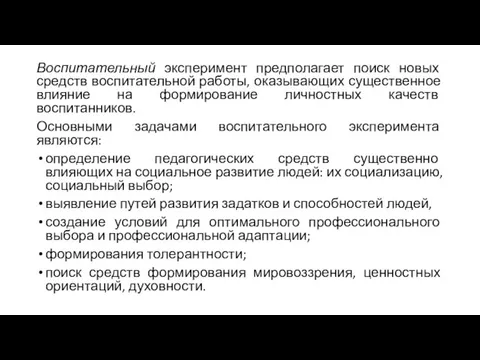 Воспитательный эксперимент предполагает поиск новых средств воспитательной работы, оказывающих существенное влияние на