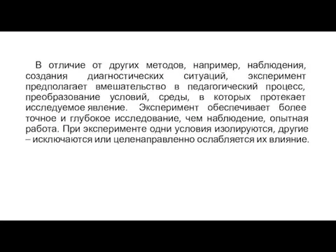 В отличие от других методов, например, наблюдения, создания диагностических ситуаций, эксперимент предполагает