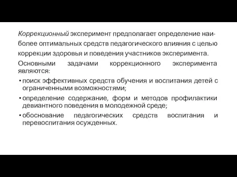 Коррекционный эксперимент предполагает определение наи- более оптимальных средств педагогического влияния с целью