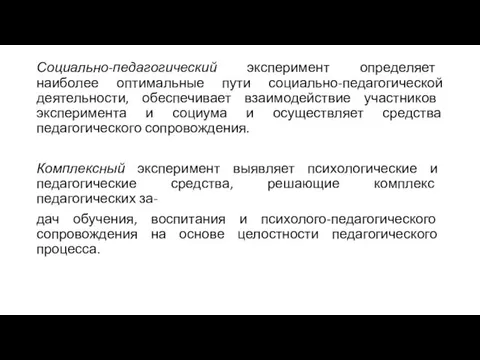 Социально-педагогический эксперимент определяет наиболее оптимальные пути социально-педагогической деятельности, обеспечивает взаимодействие участников эксперимента