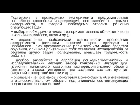 Подготовка к проведению эксперимента предусматривает разработку концепции исследования, составление программы эксперимента, в