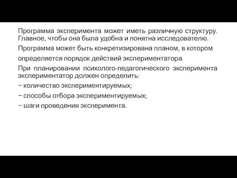 Программа эксперимента может иметь различную структуру. Главное, чтобы она была удобна и