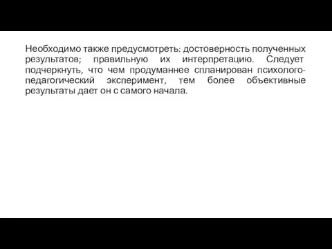 Необходимо также предусмотреть: достоверность полученных результатов; правильную их интерпретацию. Следует подчеркнуть, что