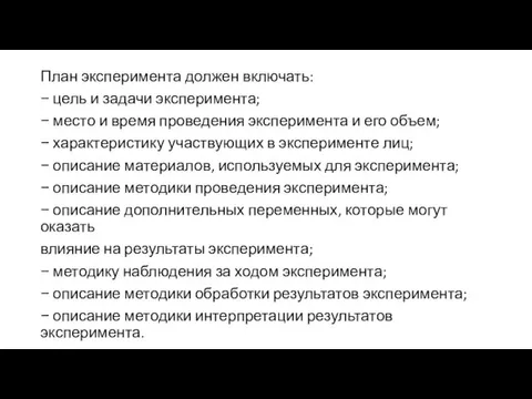 План эксперимента должен включать: − цель и задачи эксперимента; − место и