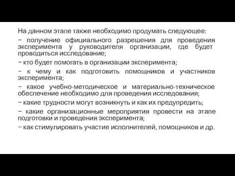 На данном этапе также необходимо продумать следующее: − получение официального разрешения для