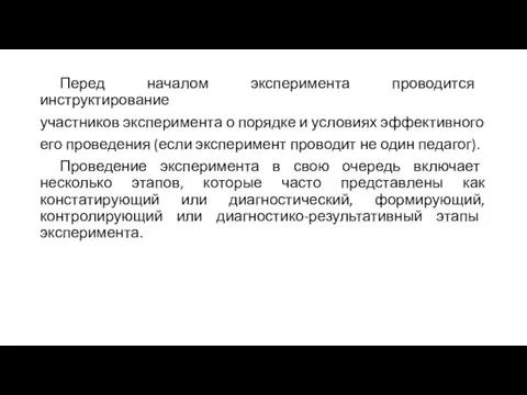 Перед началом эксперимента проводится инструктирование участников эксперимента о порядке и условиях эффективного