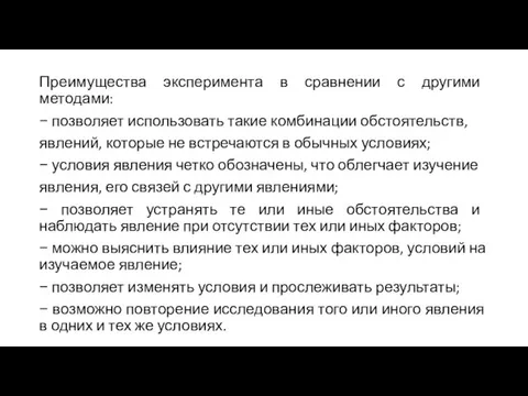 Преимущества эксперимента в сравнении с другими методами: − позволяет использовать такие комбинации