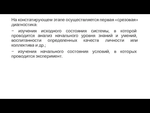 На констатирующем этапе осуществляется первая «срезовая» диагностика: − изучения исходного состояния системы,