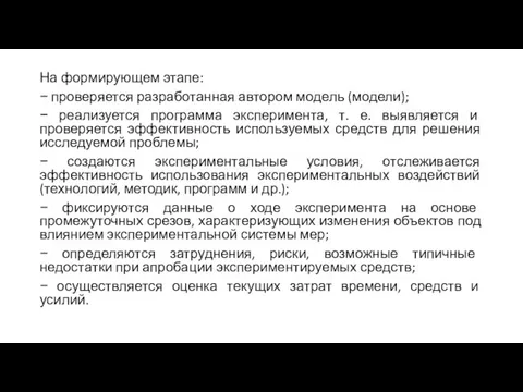 На формирующем этапе: − проверяется разработанная автором модель (модели); − реализуется программа