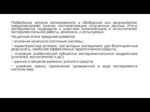 Подведение итогов эксперимента и обобщение его результатов предусматривает анализ, систематизацию полученных данных.