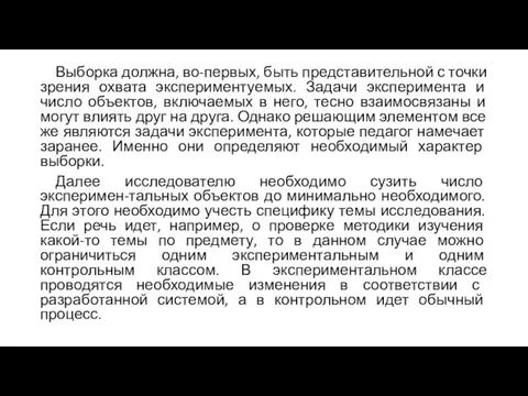 Выборка должна, во-первых, быть представительной с точки зрения охвата экспериментуемых. Задачи эксперимента