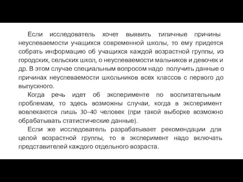 Если исследователь хочет выявить типичные причины неуспеваемости учащихся современной школы, то ему