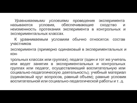 Уравниваемыми условиями проведения эксперимента называются условия, обеспечивающие сходство и неизменность протекания эксперимента