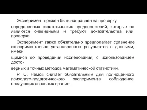 Эксперимент должен быть направлен на проверку определенных гипотетических предположений, которые не являются