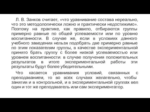 Л. В. Занков считает, «что уравнивание состава нереально, что это методологически ложно