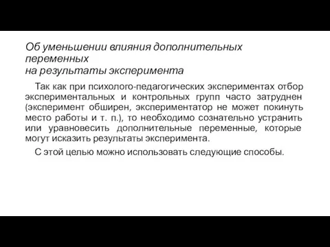 Об уменьшении влияния дополнительных переменных на результаты эксперимента Так как при психолого-педагогических