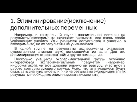 1. Элиминирование(исключение) дополнительных переменных Например, в контрольной группе значительное влияние на результаты