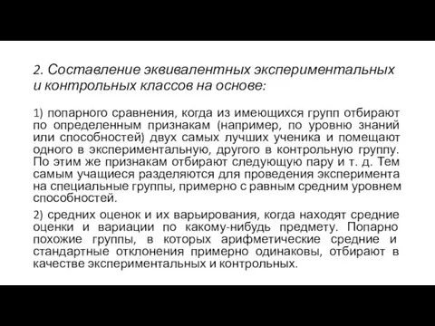 2. Составление эквивалентных экспериментальных и контрольных классов на основе: 1) попарного сравнения,