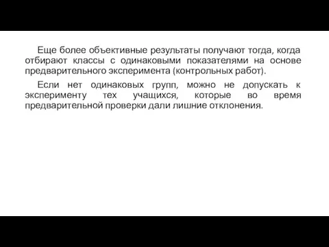 Еще более объективные результаты получают тогда, когда отбирают классы с одинаковыми показателями