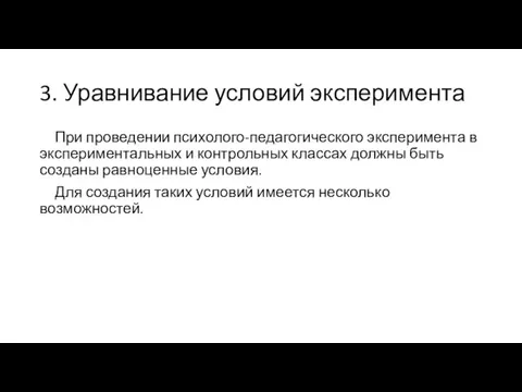 3. Уравнивание условий эксперимента При проведении психолого-педагогического эксперимента в экспериментальных и контрольных