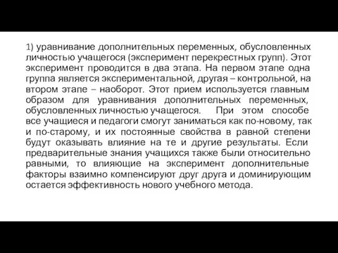 1) уравнивание дополнительных переменных, обусловленных личностью учащегося (эксперимент перекрестных групп). Этот эксперимент