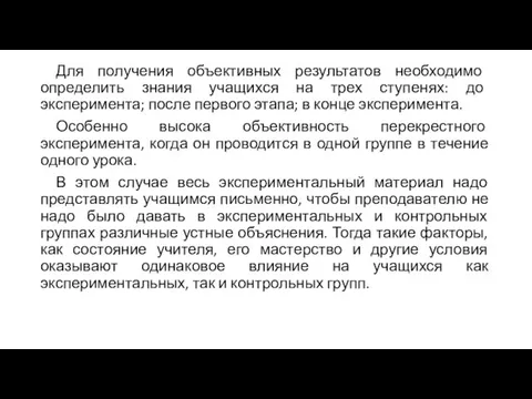 Для получения объективных результатов необходимо определить знания учащихся на трех ступенях: до