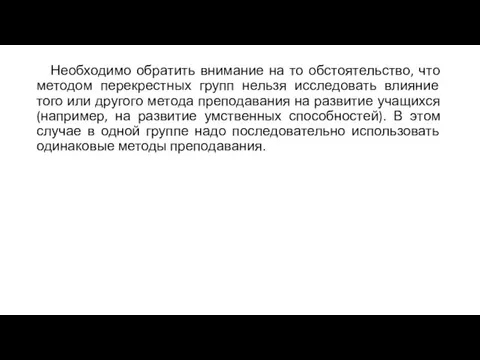 Необходимо обратить внимание на то обстоятельство, что методом перекрестных групп нельзя исследовать