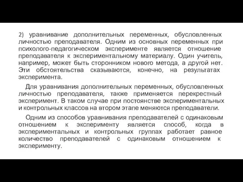 2) уравнивание дополнительных переменных, обусловленных личностью преподавателя. Одним из основных переменных при