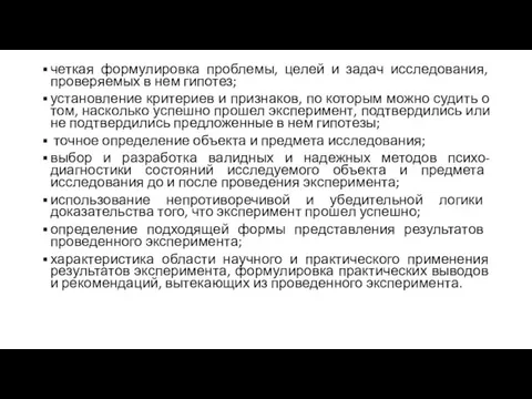 четкая формулировка проблемы, целей и задач исследования, проверяемых в нем гипотез; установление