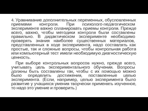 4. Уравнивание дополнительных переменных, обусловленных приемами контроля. При психолого-педагогическом эксперименте важно спланировать