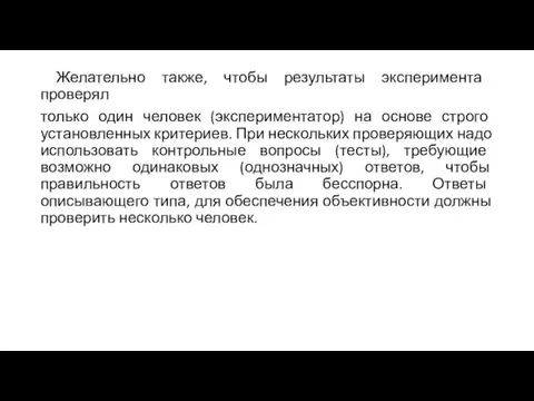 Желательно также, чтобы результаты эксперимента проверял только один человек (экспериментатор) на основе