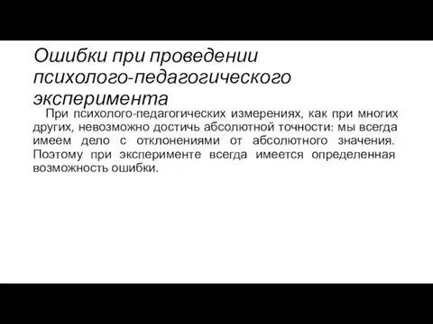 Ошибки при проведении психолого-педагогического эксперимента При психолого-педагогических измерениях, как при многих других,