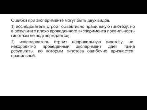 Ошибки при эксперименте могут быть двух видов: 1) исследователь строит объективно правильную