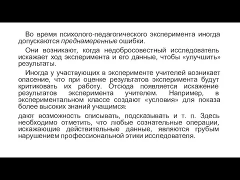 Во время психолого-педагогического эксперимента иногда допускаются преднамеренные ошибки. Они возникают, когда недобросовестный