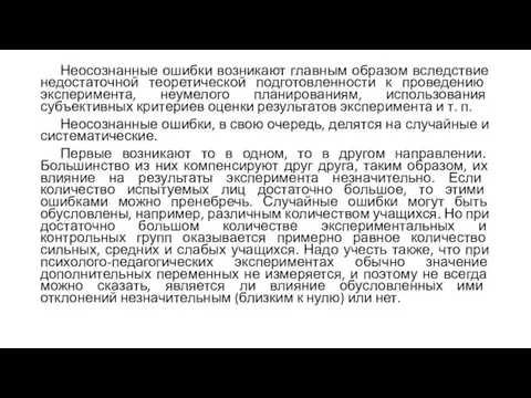 Неосознанные ошибки возникают главным образом вследствие недостаточной теоретической подготовленности к проведению эксперимента,