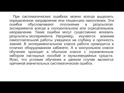 При систематических ошибках можно всегда выделить определенное направление или тенденцию накопления. Эти