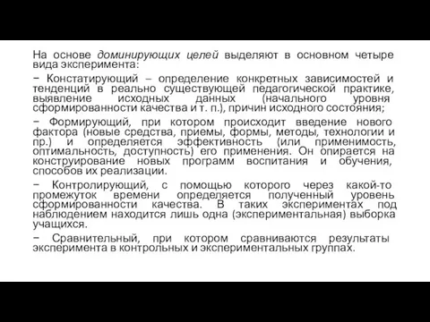 На основе доминирующих целей выделяют в основном четыре вида эксперимента: − Констатирующий