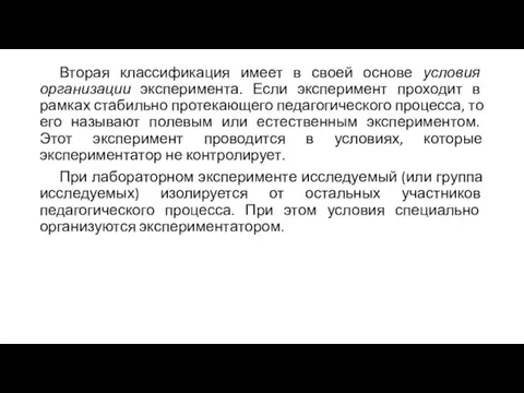 Вторая классификация имеет в своей основе условия организации эксперимента. Если эксперимент проходит