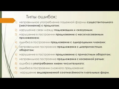 Типы ошибок: неправильное употребление падежной формы существительного (местоимения) с предлогом; нарушение связи