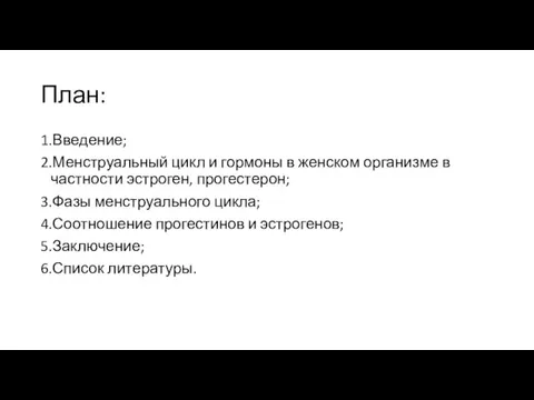 План: 1.Введение; 2.Менструальный цикл и гормоны в женском организме в частности эстроген,