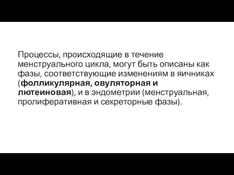 Процессы, происходящие в течение менструального цикла, могут быть описаны как фазы, соответствующие